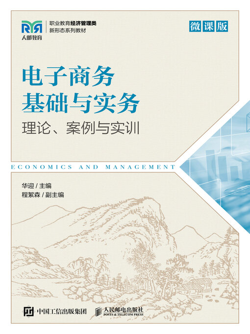 Title details for 电子商务基础与实务（微课版） by 华迎主编 - Available